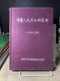 中华人民共和国药典1953年版