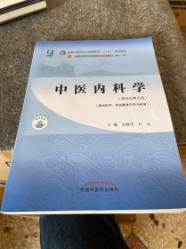 中医内科学·全国中医药行业高等教育“十四五”规划教材