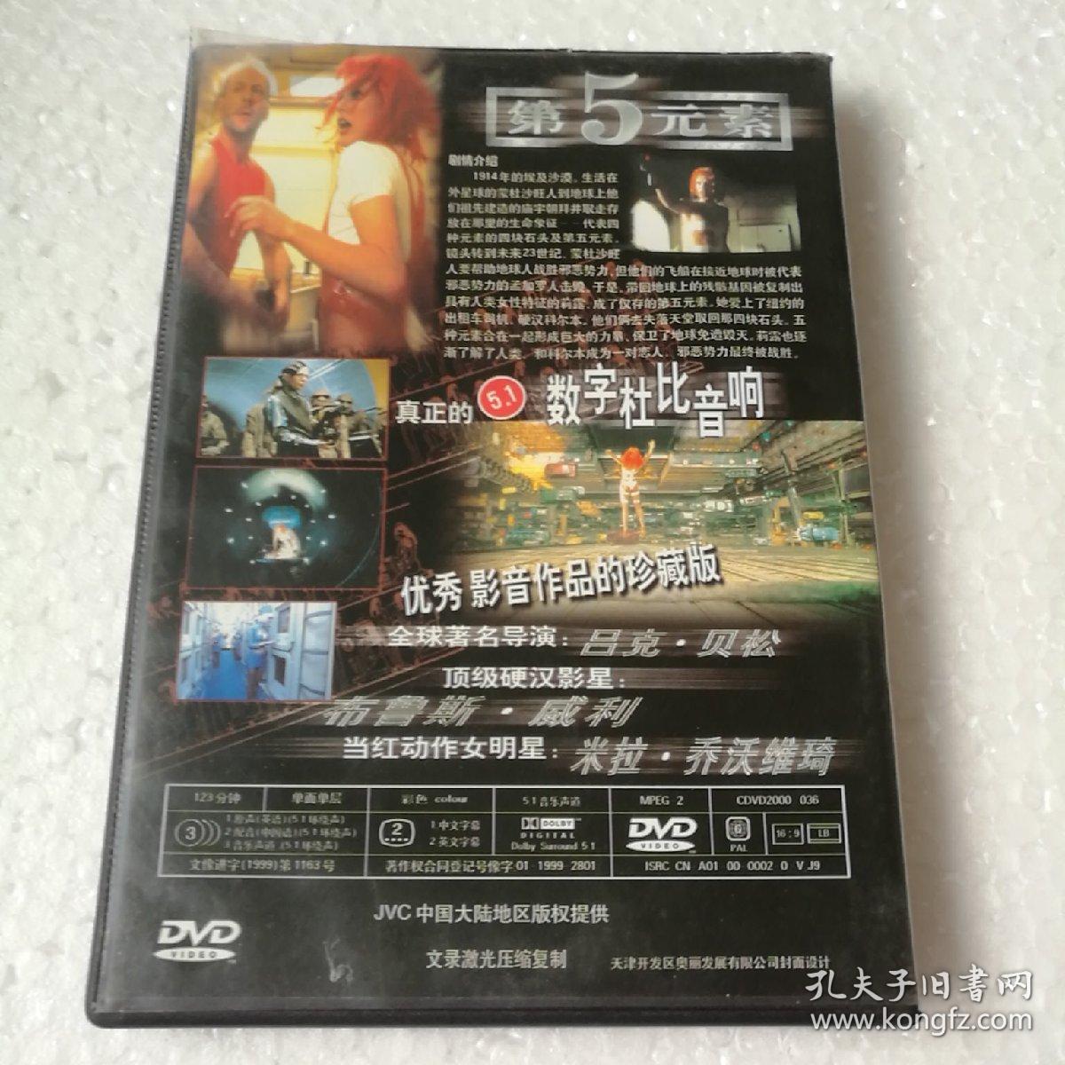 第5元素DVD（中国唱片公司出版） 【 精装正版 片况极佳微划  】