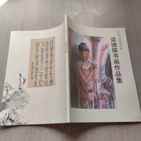 中国当代艺术家 梁德媖书画作品集