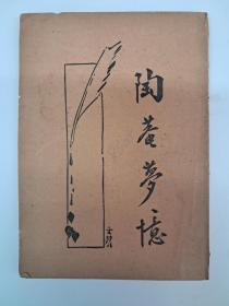 民国原版《陶庵夢忆》薛恨生标点 1934年3月出版