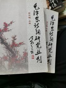 毛泽东诗词研究丛刊（第三辑） 全二册