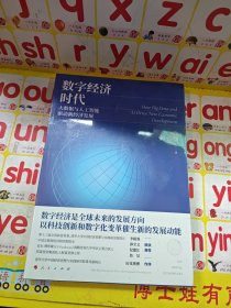 数字经济时代：大数据与人工智能驱动新经济发展