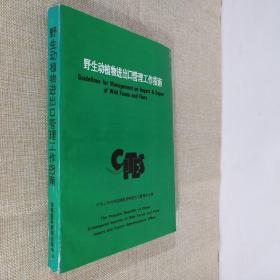野生动植物进出口管理工作指南