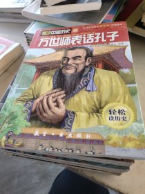 漫说中国历史10本合售