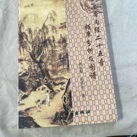 黄帝内经二十五音频率分析及图谱