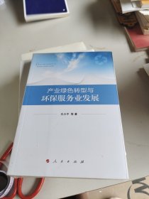 产业绿色转型与环保服务业发展