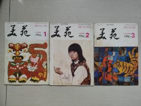 老美術(shù)雜志，《美苑》 1986年第1期第2期3期上半年三本全合售，1986.1，1986.2，1986.3，實物圖片，詳見圖片及描述