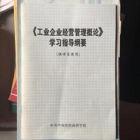 《工业企业经营管理概论》学习指导纲要