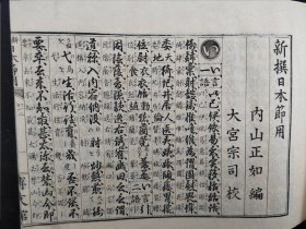 线装《新撰日本节用》全本 厚3cm  博文馆藏版 彩色世界全图、大日本全图东京名胜花 东京日本桥厅府县元标至里程 漫游案内 十体千字文