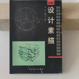 正版现货  中国高等艺术院校设计学科教学丛书：设计素描