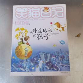 从外星球来的孩子：笑猫日记19