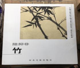 中国美术学院中国画系名家教学示范作品精选.竹