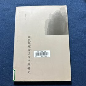 周敦颐理学美学思想研究