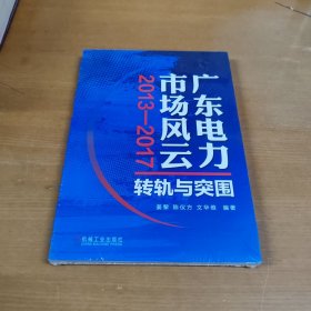 广东电力市场风云：2013-2017转轨与突围（全新未开封）