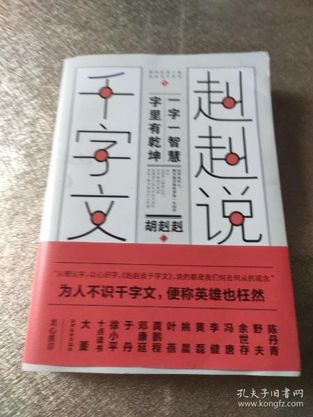 赳赳说千字文（为人不识千字文，便称英雄也枉然）