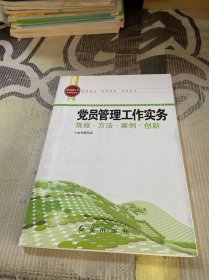 基层党务工作科学化丛书：党员管理工作实务