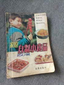 家庭自制小食品150例