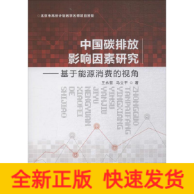 中国碳排放影响因素研究——基于能源消费的视角