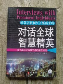 对话全球智慧精英：对全球35位高端学者的深度访谈（英汉对照）