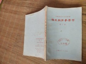 安徽省高中试用课本语文教学参考书语文第三册