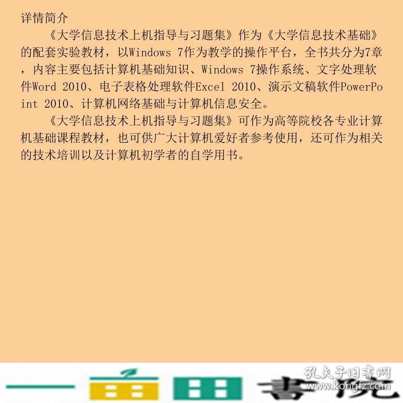 大学信息技术上机指导与习题集张金政中国农业出9787109257245