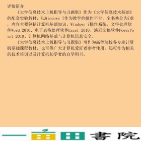 大学信息技术上机指导与习题集张金政中国农业出9787109257245