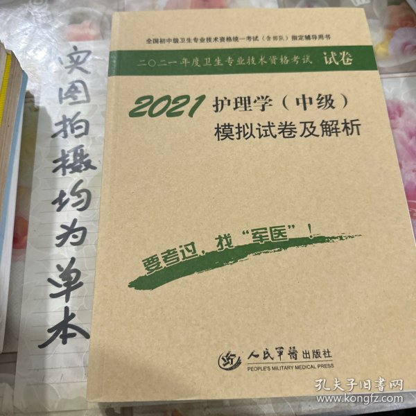 全国初中级卫生专业技术资格统一考试（含部队）指定辅导用书：2014护理学（师）模拟试卷及解析（试卷袋）