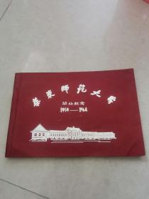 华东师范大学毕业纪念（1959—1964）