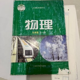 义务教育教科书. 物理. 九年级 : 全一册