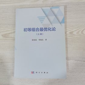 初等组合最优化论（上册）