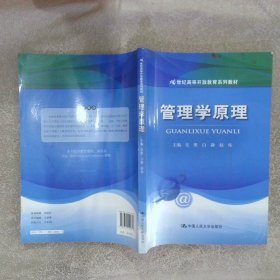 21世纪高等开放教育系列教材：管理学原理