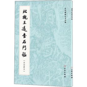 全新正版北魏王远书石门铭(启功藏本)《历代碑帖法书萃编》编辑组 编9787501071821