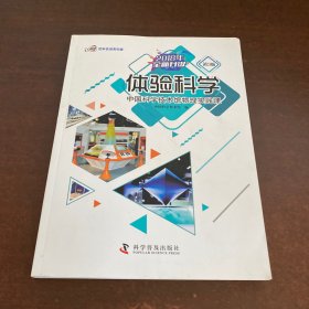 体验科学：中国科学技术馆物理实践课（第3版2018年全新升级）/把科技馆带回家