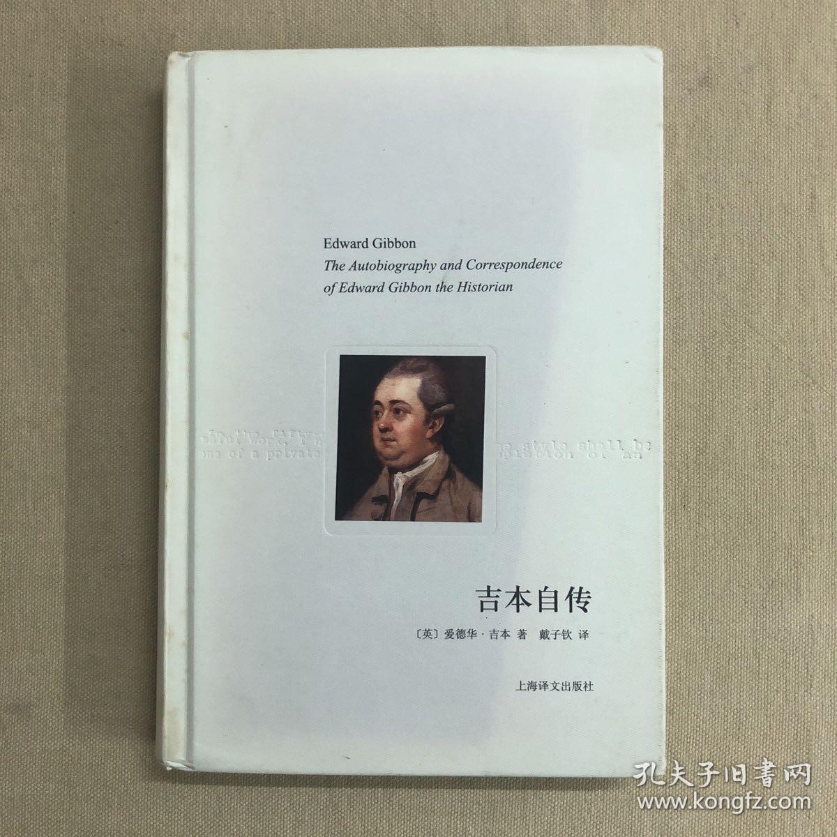 吉本自传 译文随笔《包含吉本回忆录和吉本书简》 The Autobiography and Correspondence of Edward Gibbon the Historian