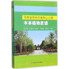 河南省郑州市紫荆山公园木本植物志谱