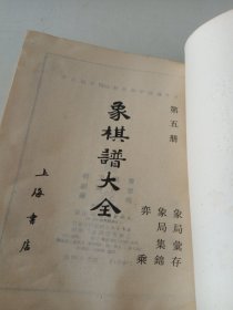 象棋谱大全 五 象局汇存 象局集锦 弈乘