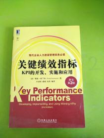 关键绩效指标：KPI的开发、实施和应用