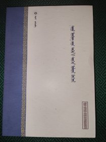 托式文文献及其语言研究 蒙古文