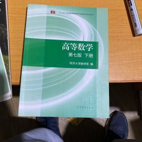 高等数学上下册（第七版）