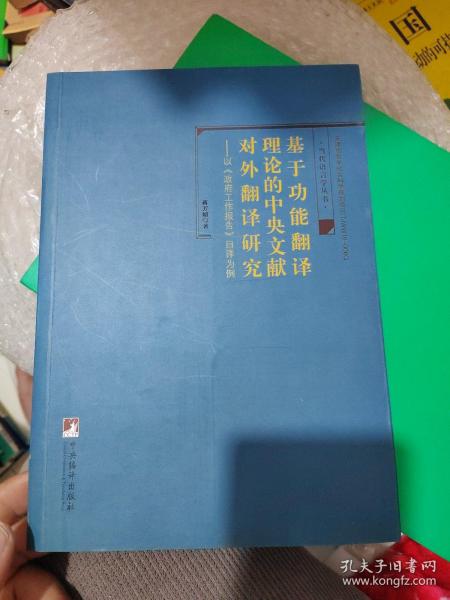 基于功能翻译理论的中央文献对外翻译研究-（——以《政府工作报告》日译为例）