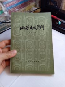 山西文史资料（第十三辑 ）13 一版一印，复刊辞; 毛主席率领红军渡河东征纪略; 朱德总司令在安泽; 贺龙同志与晋绥解放区的创立 高君宇同志诗一首; 悼关向应同志; 唐山兵变、平定兵变 的 回 忆;