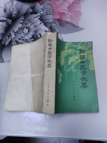 新编中医学概要