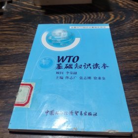 WTO基础知识读本