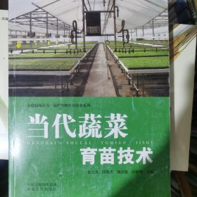 家庭农场丛书：当代蔬菜育苗技术