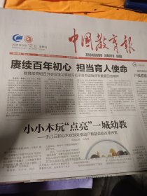 中国教育报2021年9月12日