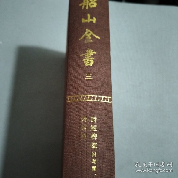 船山全书（全十六册）