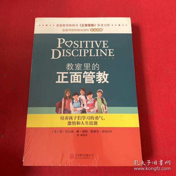 教室里的正面管教：培养孩子们学习的勇气、激情和人生技能