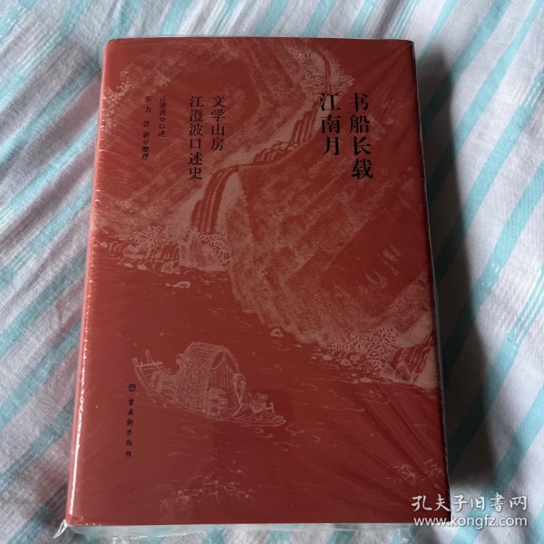 书船长载江南月:文学山房江澄波口述史 毛边本 1版1印