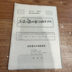 混凝土用添加剂的配制技术(90年代科技资料有偿转让)